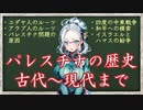 パレスチナの歴史を解説します！（古代～現代まで）【イスラエル】【ハマス】【ユダヤ人】【アラブ人(パレスチナ人)】【ガザ地区】