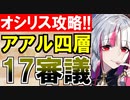 【攻略動画】オシリスの審判場/アアル/四層/17審議（ヘラクレス・ラケット編）【御城プロジェクト:RE】