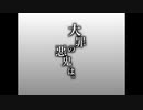 【実況】『大罪の悪鬼は。』 最終回