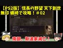 PS2 信長の野望 天下創世 無印 蠣崎で攻略！＃02「南部、斯波家滅亡！」