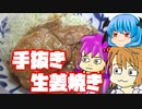 【手抜き生姜焼き】ぼくも料理動画が作りたかった＃２６