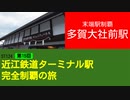 ST124+15　末端駅制覇：多賀大社前駅＠滋賀県犬上郡多賀町【近江鉄道ターミナル駅完全制覇の旅】