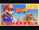 スーパーマリオＲＰＧ｜TVCM（いつもとはちょっと違う冒険篇、あの冒険がふたたび篇） / 紹介映像（2023/11/02 10時 公開）【日本人の反応】