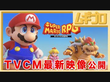 スーパーマリオＲＰＧ｜TVCM（いつもとはちょっと違う冒険篇、あの冒険がふたたび篇） / 紹介映像（2023/11/02 10時 公開）【日本人の反応】