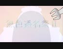 無色透明祭の時にだけ現れる妖精も食べたい