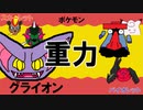 【重力パ】グライオン-part.52-【ポケモンSVゆっくり対戦実況】