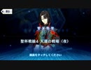 【Fate/Grand Order】聖杯戦線 ～白天の城、黒夜の城～ 聖杯戦線4（夜）