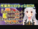 【作業用BGM】ときのそらが歌うハロウィンBGM1時間耐久【ホロライブ/切り抜き】