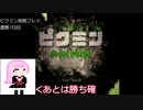 【ピクミン】最低必要数85匹で9日クリア目指すpart6【VOICEROID実況】