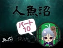 【人魚沼 パート10】貧乏リッチのゲーム実況