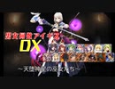 【天堕神星の巫女たち】男女同数アイギスDX【結月ゆかり】