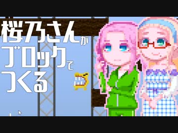 【Roody2d】桜乃さんがブロックでつくる#4
