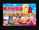 桃太郎電鉄Gさくまあきらと99年part46
