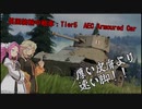 【WoT】実況動画9【AEC-armoured-car】