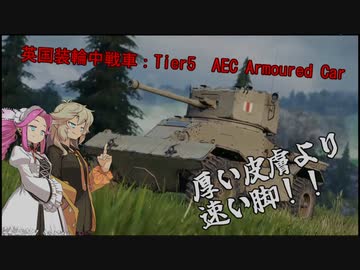 【WoT】実況動画9【AEC-armoured-car】