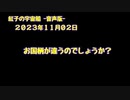 紅子の宇宙船 －音声版－ 2023年11月02日