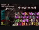 【常世現世の村】SIREN人狼 2nd Return Game Part.4【人狼動画】