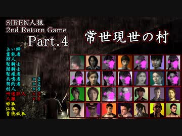 【常世現世の村】SIREN人狼 2nd Return Game Part.4【人狼動画】