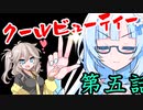 【第五話】WhiteCULと春日部つむぎの上方漫才　くーるびゅーてぃー編