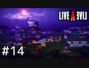 伝説のRPG、今ここに――【ライブアライブ】#14