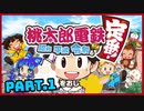 【桃鉄令和】日本を！桃太郎と鉄道ドライブ！with美少女【ゲーム実況】Part.1