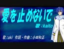 【KAITO】爱を止めないで【カバー曲】