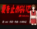 【MEIKO】爱を止めないで【カバー曲】