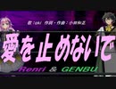 【GENBU&Renri】爱を止めないで【カバー曲】