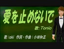 【TONIO】爱を止めないで【カバー曲】
