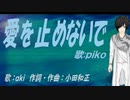 【PIKO】爱を止めないで【カバー曲】