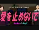 【Reiko＆Reiji】爱を止めないで【カバー曲】