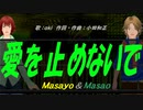 【Masayo＆Masao】爱を止めないで【カバー曲】