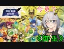 【遊戯王マスターデュエル】御巫達はかく語りき.1st
