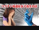ワクチン後遺症になった女子高生の話