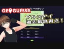 【Geo Guesser】地図で遊ぶゲーム！第17回