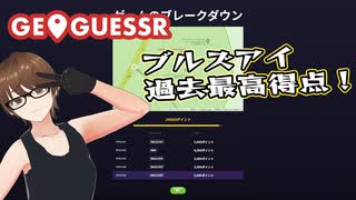 【Geo Guesser】地図で遊ぶゲーム！第17回