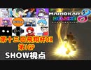 【実況】マリオカート8DELUXEをやりまSHOW 第十三回飛翔杯DX 第1GP