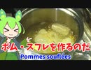 【美味しんぼ/ポテトボンボン】ポム・スフレを作るのだ【ずんだもん実況】