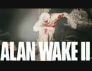 足元水面から這いよってくるのこわ【Alan Wake 2】【アランウェイク2】#16