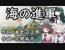 【NEUTRINO】海の進軍（AIきりたん・ずん子・イタコ）