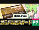 【ずんだもん】格安アイスケーキ…やれるのだ？【業務スーパー】