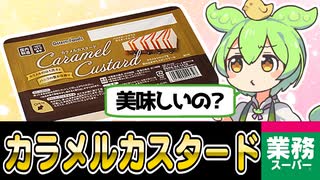 【ずんだもん】格安アイスケーキ…やれるのだ？【業務スーパー】