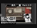 【恐怖の世界】好きなキャラでクリア【未久】 1/3