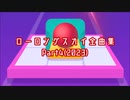 ローリングスカイ　ステージ曲集　追加編2023