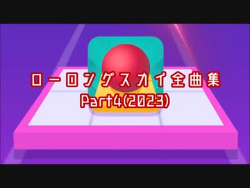 ローリングスカイ　ステージ曲集　追加編2023