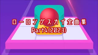 ローリングスカイ　ステージ曲集　追加編2023