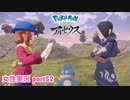 □■ポケモンレジェンズアルセウスをまったり実況 part52【女性実況】