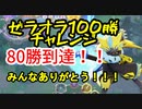 ゼラオラ100勝チャレンジ80勝行きました！！ゼラオラ使いたい欲上昇中【ポケモンユナイト219】