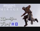 ストーリー【Assassin's Creed Mirage】#8：プレイ動画