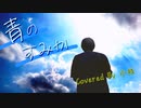 【オリジナルMV】青のすみか / キタニタツヤ　歌ってみた【小枝】